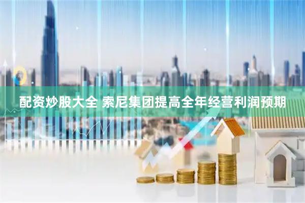 配资炒股大全 索尼集团提高全年经营利润预期