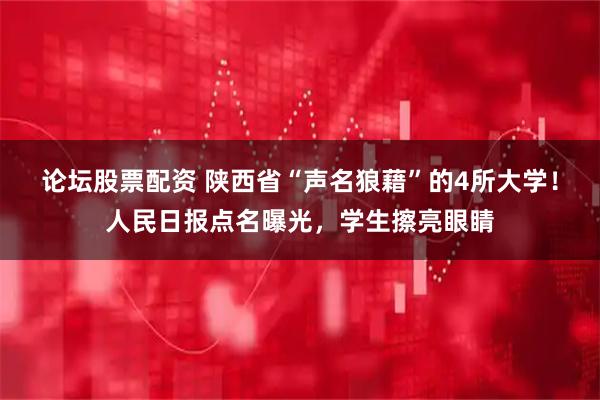论坛股票配资 陕西省“声名狼藉”的4所大学！人民日报点名曝光，学生擦亮眼睛